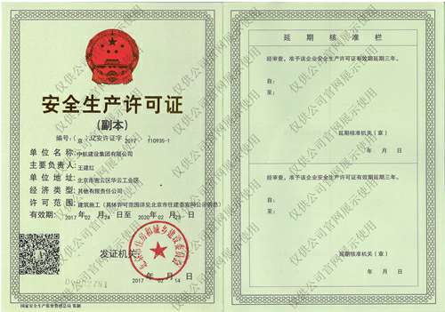 开云官方app下载-开云(中国)安全生产许可证(副本）
