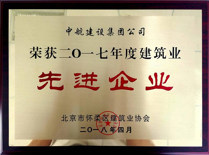 开云官方app下载-开云(中国)荣获怀柔建筑业2017年度先进企业