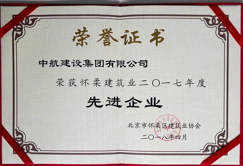 开云官方app下载-开云(中国)荣获怀柔建筑业2017年度先进企业